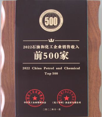 2022中國石油和化工企業500強